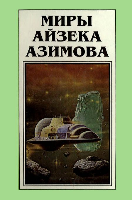 Обложка книги «Миры Айзека Азимова. Книга 5»