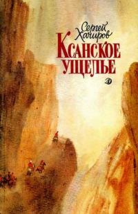 Обложка книги «Ксанское ущелье»
