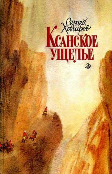 Обложка книги «Ксанское ущелье»