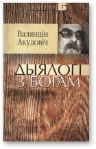 Обложка книги «Дыялогі з Богам: суплёт інтэлігібельных рэфлексій»