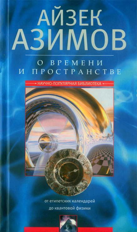 Обложка книги «О времени, пространстве и других вещах. От египетских календарей до квантовой физики»