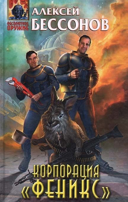 Обложка книги «Корпорация "Феникс" (сборник)»
