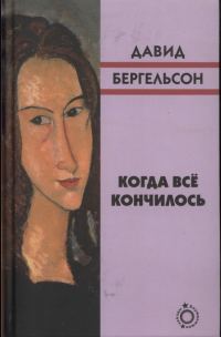 Обложка книги «Когда всё кончилось»