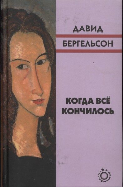 Обложка книги «Когда всё кончилось»