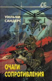 Обложка книги «Очаги сопротивления»