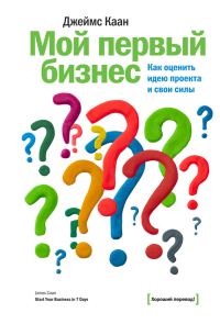 Обложка книги «Мой первый бизнес»