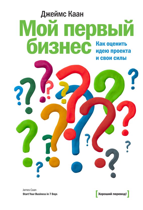 Обложка книги «Мой первый бизнес»