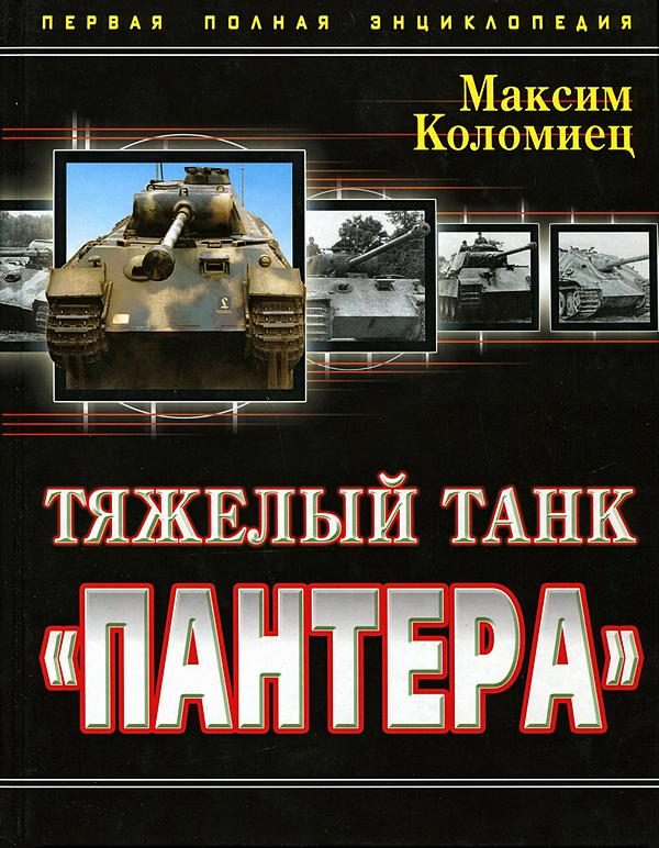 Обложка книги «Тяжёлый танк «Пантера». Первая полная энциклопедия»