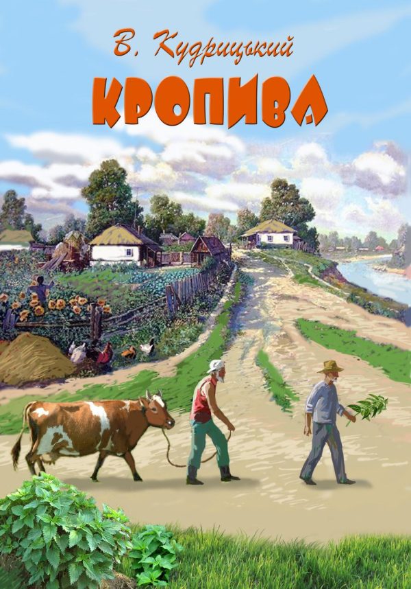 Обложка книги «Кропива»