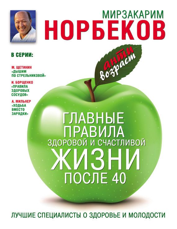 Обложка книги «Главные правила здоровой и счастливой жизни после 40»