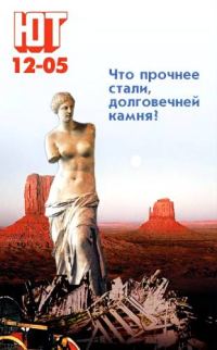 Обложка книги «Юный техник, 2005 № 12»