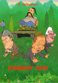 Обложка книги «Втомлені гори»