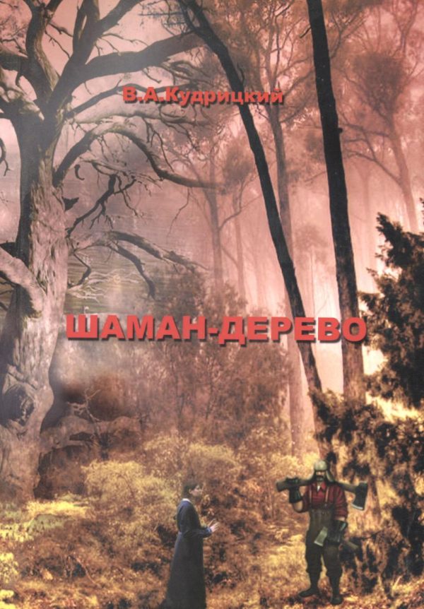 Обложка книги «Шаман-дерево»