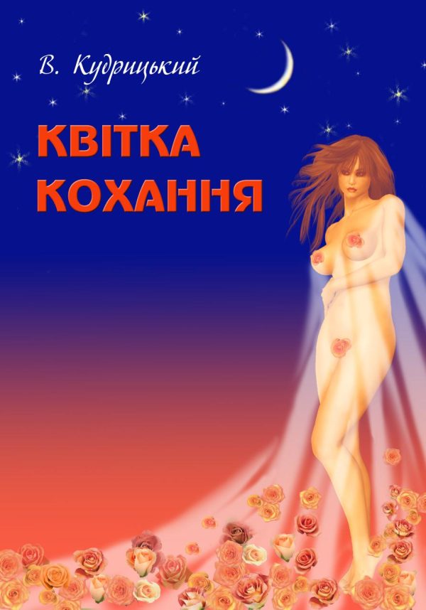 Обложка книги «Квітка кохання»