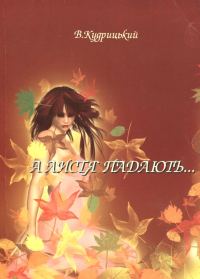 Обложка книги «А листя падають...»