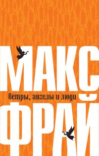 Обложка книги «Ветры, ангелы и люди»
