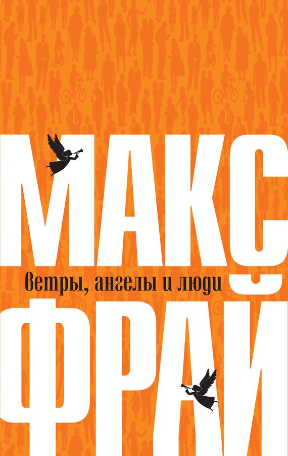 Обложка книги «Ветры, ангелы и люди»