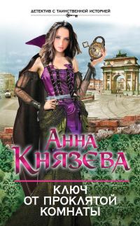 Обложка книги «Ключ от проклятой комнаты»