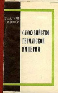 Обложка книги «Самоубийство Германской империи»