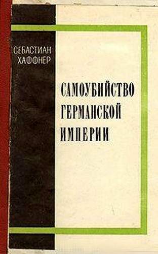 Обложка книги «Самоубийство Германской империи»