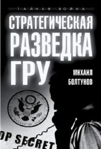 Обложка книги «Стратегическая разведка ГРУ»