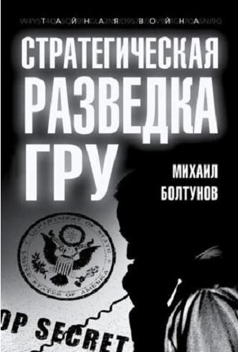 Обложка книги «Стратегическая разведка ГРУ»