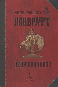 Обложка книги «Некрономикон»