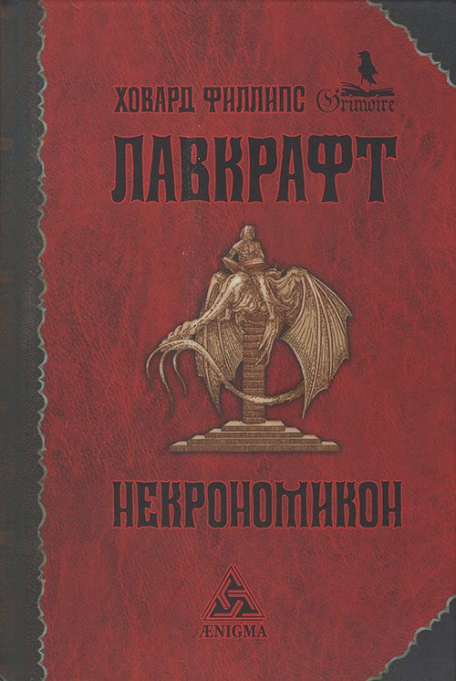 Обложка книги «Некрономикон»