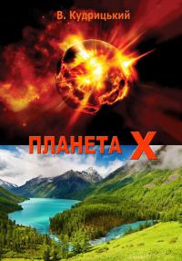 Обложка книги «Планета Х»