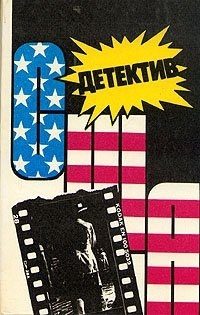 Обложка книги «Детектив США. Книга 10»