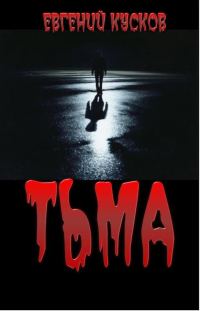 Обложка книги «Тьма»