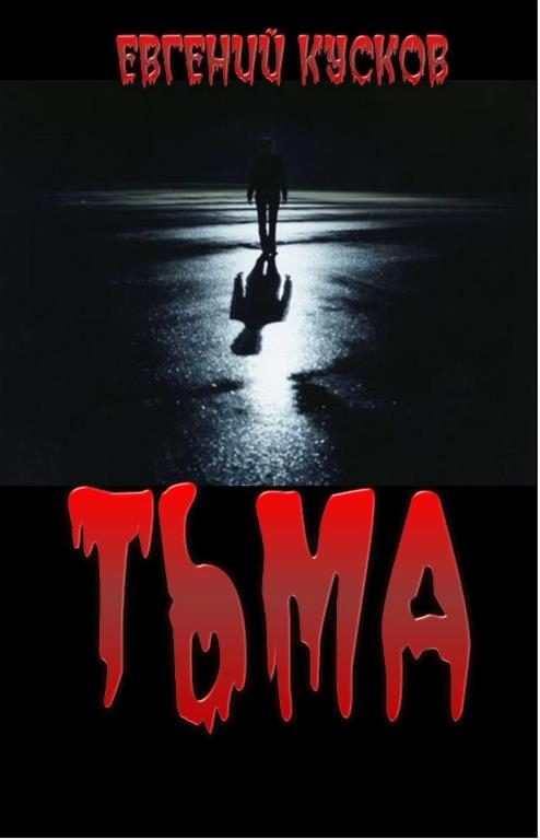 Обложка книги «Тьма»