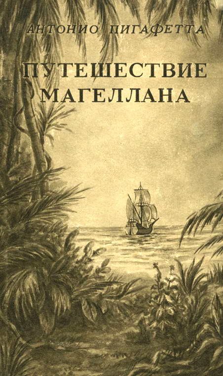 Обложка книги «Путешествие Магеллана»