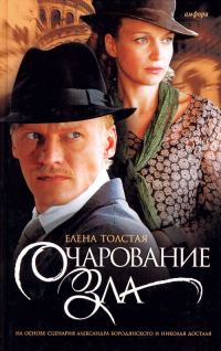 Обложка книги «Очарование зла»