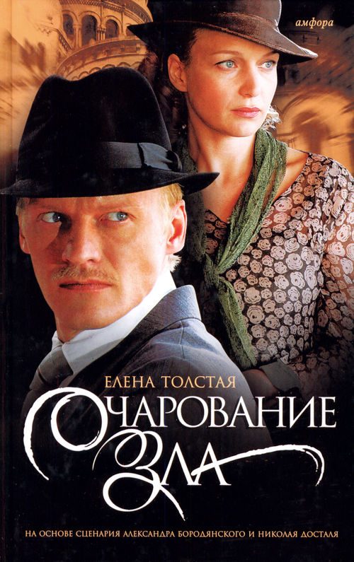 Обложка книги «Очарование зла»