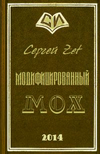 Обложка книги «Модифицированный. Мох»