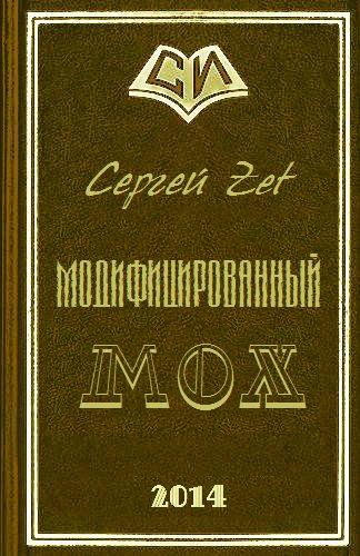 Обложка книги «Модифицированный. Мох»