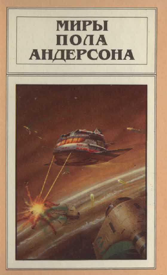 Обложка книги «Миры Пола Андерсона. Том 5 (Враждебные звезды. После судного дня. Ушелец)»