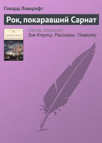 Обложка книги «Рок, покаравший Сарнат»