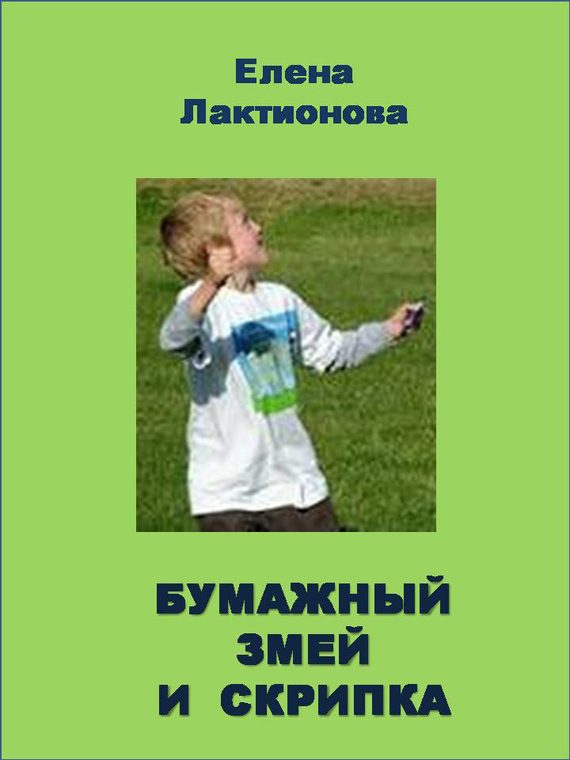 Обложка книги «Бумажный змей и скрипка»