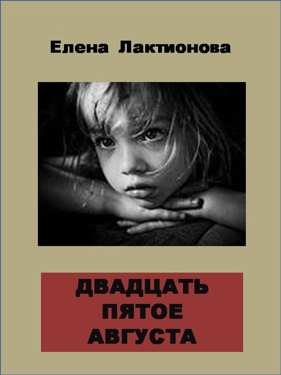 Обложка книги «Двадцать пятое августа»