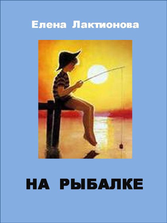 Обложка книги «На рыбалке»