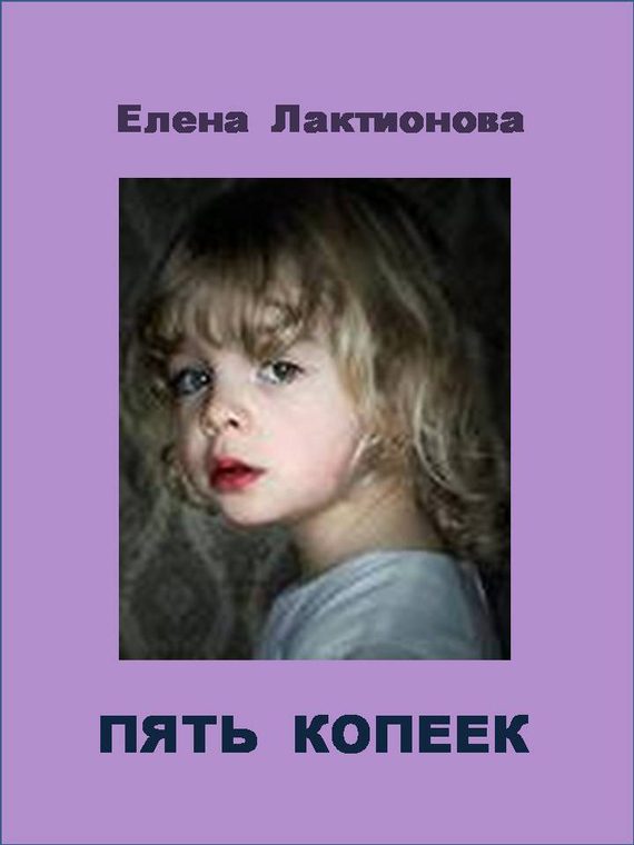 Обложка книги «Пять копеек»