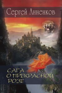 Обложка книги «Сага о прекрасной розе»