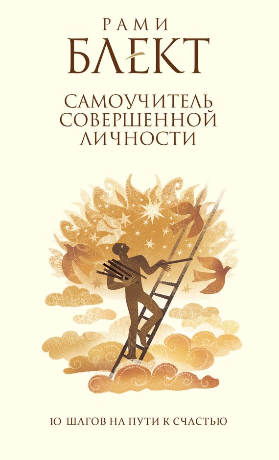 Обложка книги «Самоучитель совершенной личности. 10 шагов на пути к счастью»