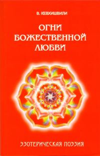 Обложка книги «Огни Божественной Любви. Эзотерическая поэзия»