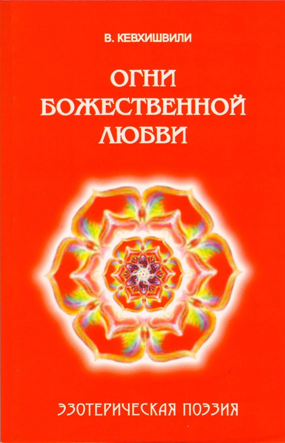 Обложка книги «Огни Божественной Любви. Эзотерическая поэзия»
