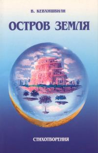 Обложка книги «Остров Земля. Стихотворения»