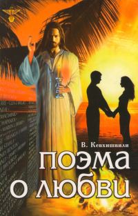 Обложка книги «Поэма о Любви»