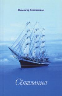 Обложка книги «Святлания»